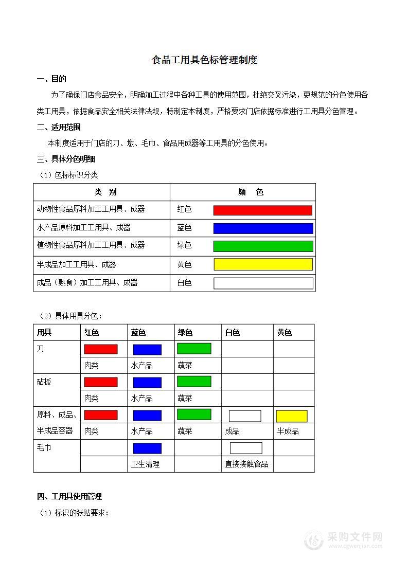 食品工用具色标管理制度