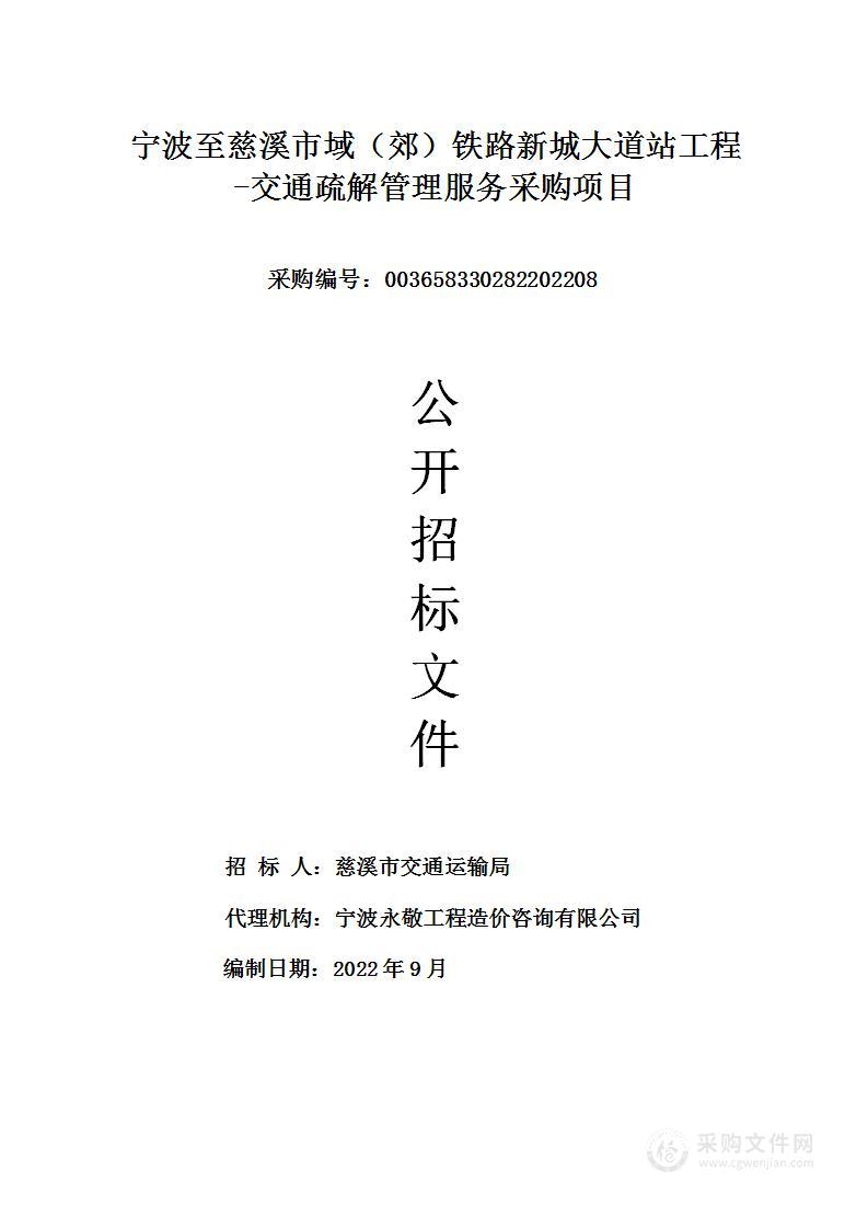 宁波至慈溪市域（郊）铁路新城大道站工程 -交通疏解管理服务采购项目