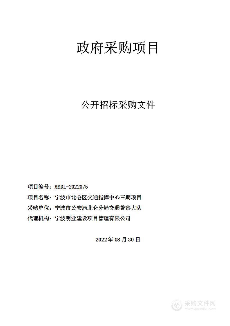 宁波市北仑区交通指挥中心三期项目