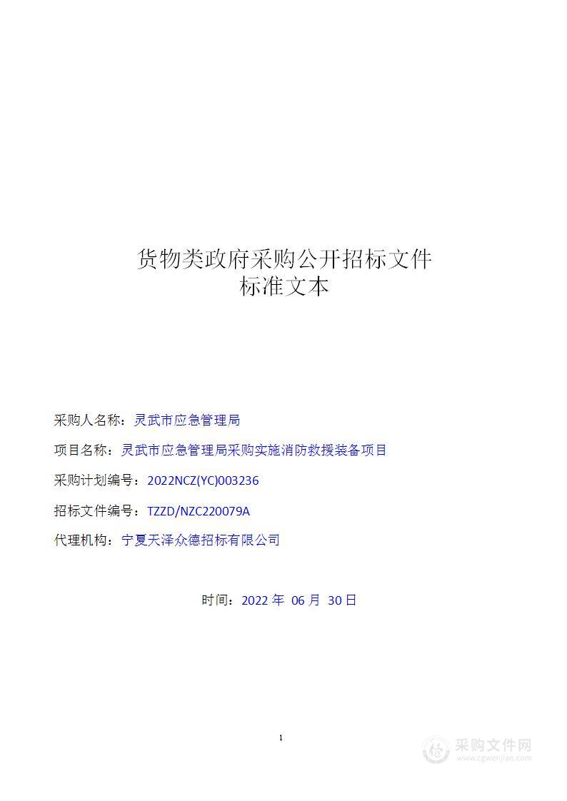 灵武市应急管理局采购实施消防救援装备项目