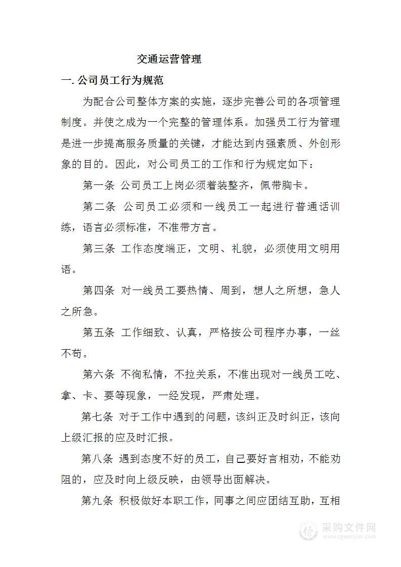 车辆运营公司管理指南