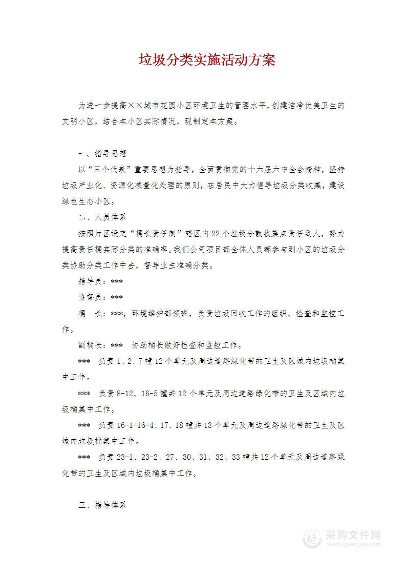 垃圾分类实施活动方案