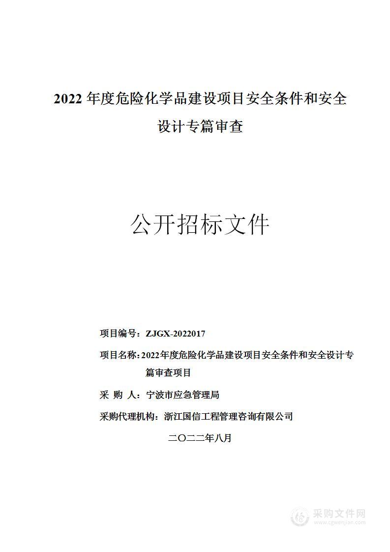 2022年危险化学品建设项目安全条件和安全设计专篇审查项目