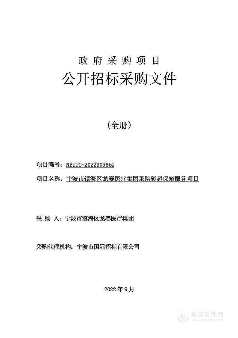 宁波市镇海区龙赛医疗集团采购彩超保修服务项目