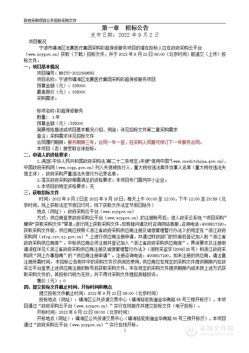 宁波市镇海区龙赛医疗集团采购彩超保修服务项目