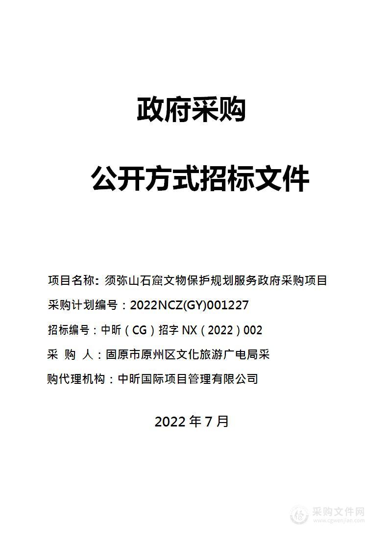 须弥山石窟文物保护规划服务政府采购项目