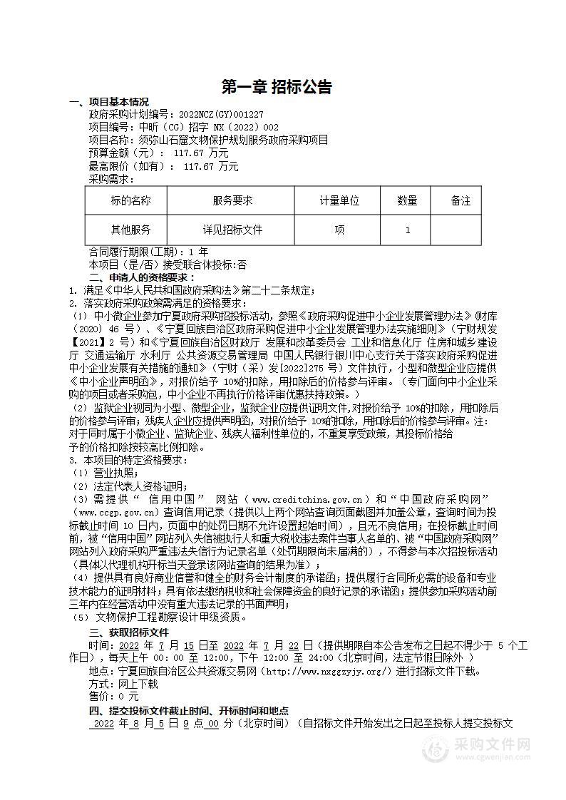 须弥山石窟文物保护规划服务政府采购项目