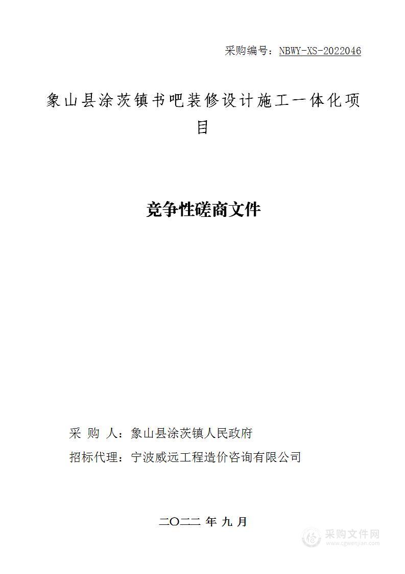 象山县涂茨镇书吧装修设计施工一体化项目