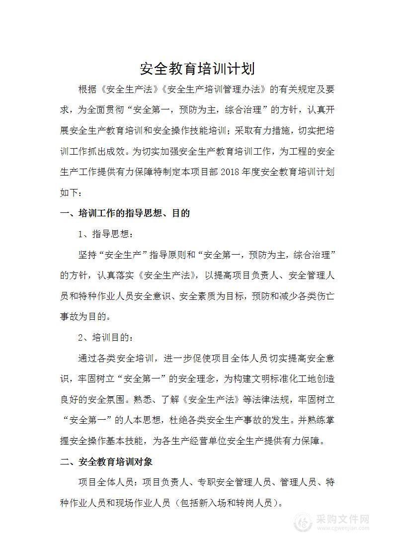 工程项目安全教育培训计划