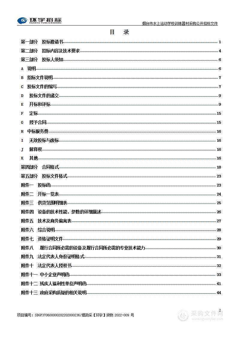 烟台市水上运动学校训练器材采购