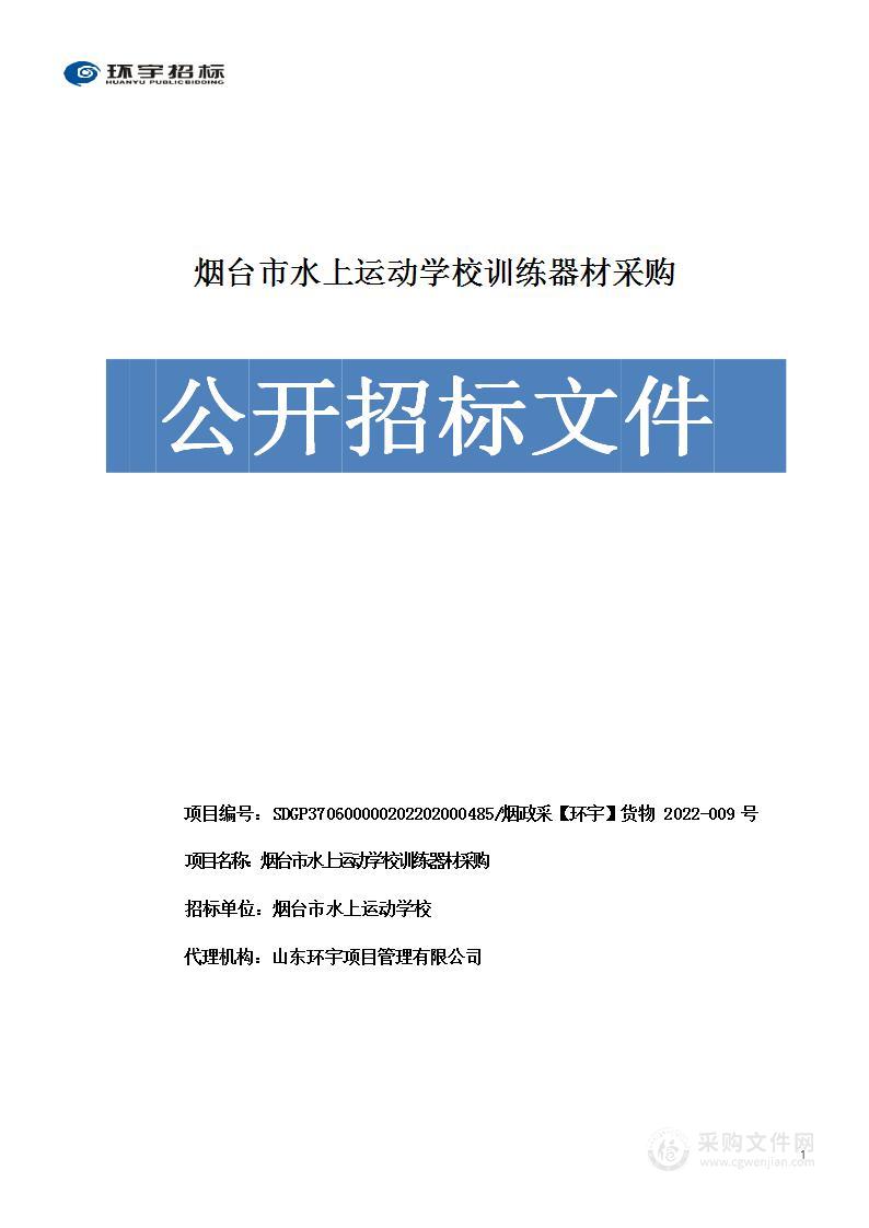 烟台市水上运动学校训练器材采购