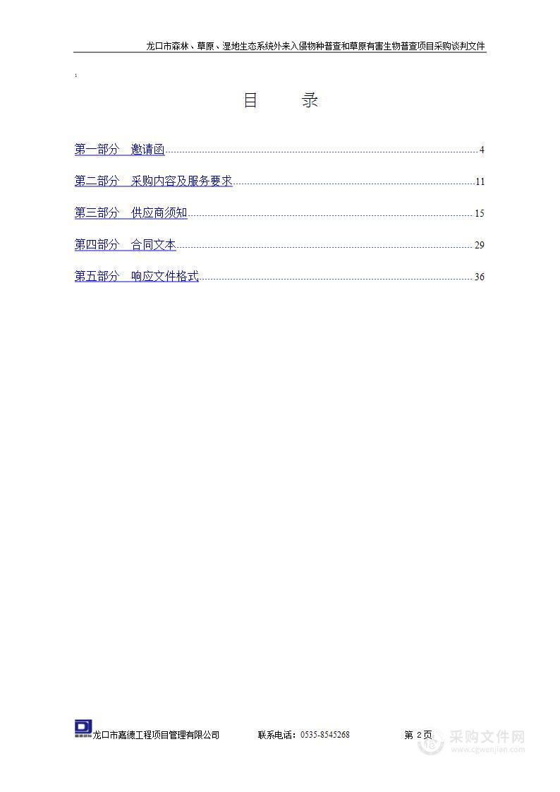 龙口市森林、草原、湿地生态系统外来入侵物种普查和草原有害生物普查项目采购