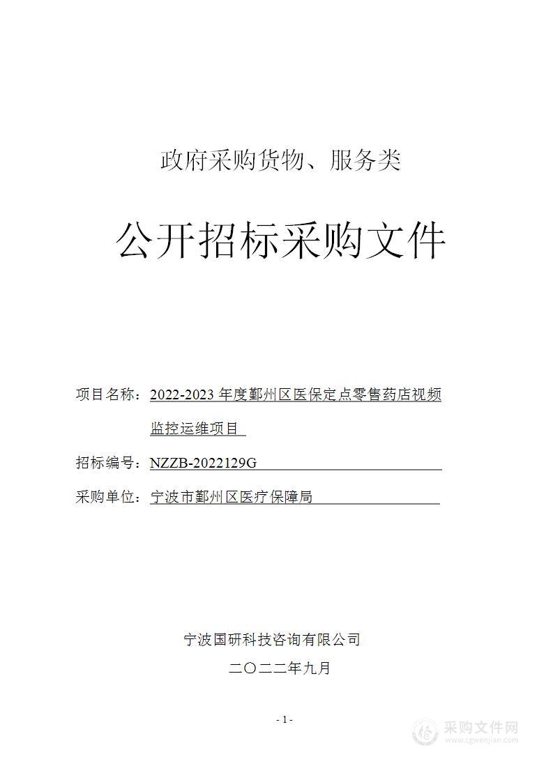 2022-2023年度鄞州区医保定点零售药店视频监控运维项目