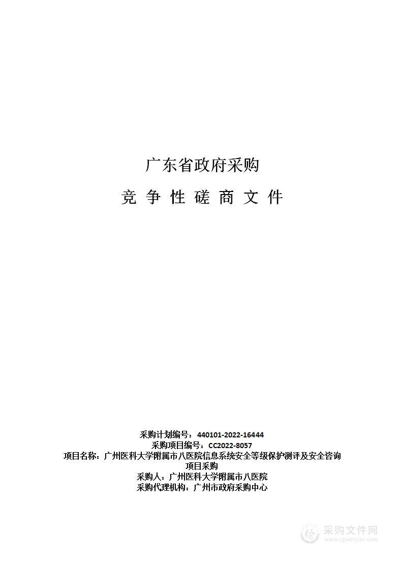 广州医科大学附属市八医院信息系统安全等级保护测评及安全咨询项目采购