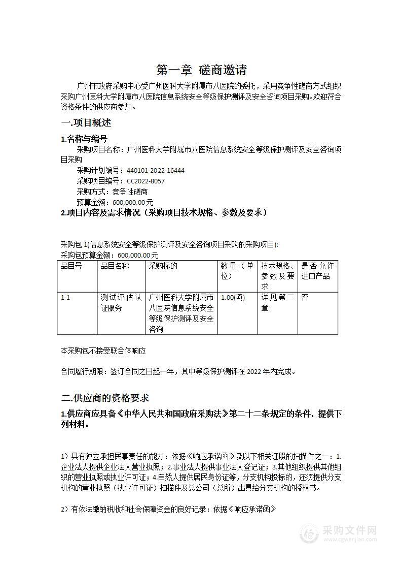 广州医科大学附属市八医院信息系统安全等级保护测评及安全咨询项目采购