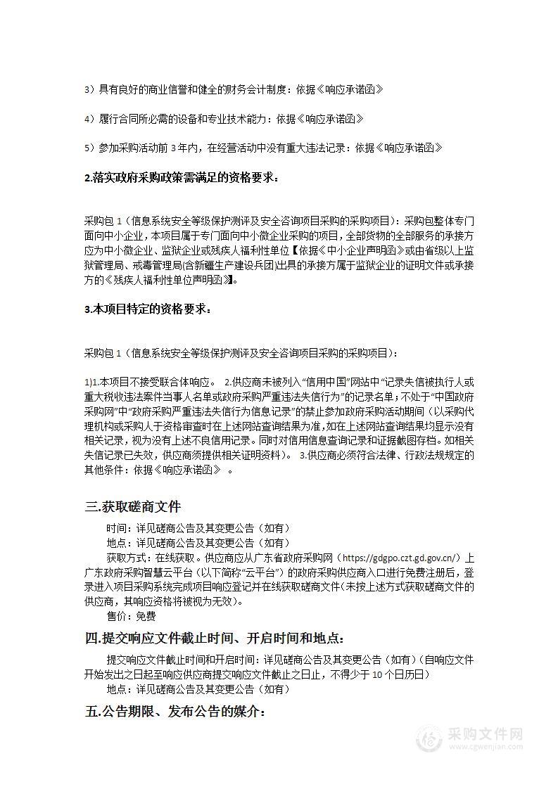 广州医科大学附属市八医院信息系统安全等级保护测评及安全咨询项目采购