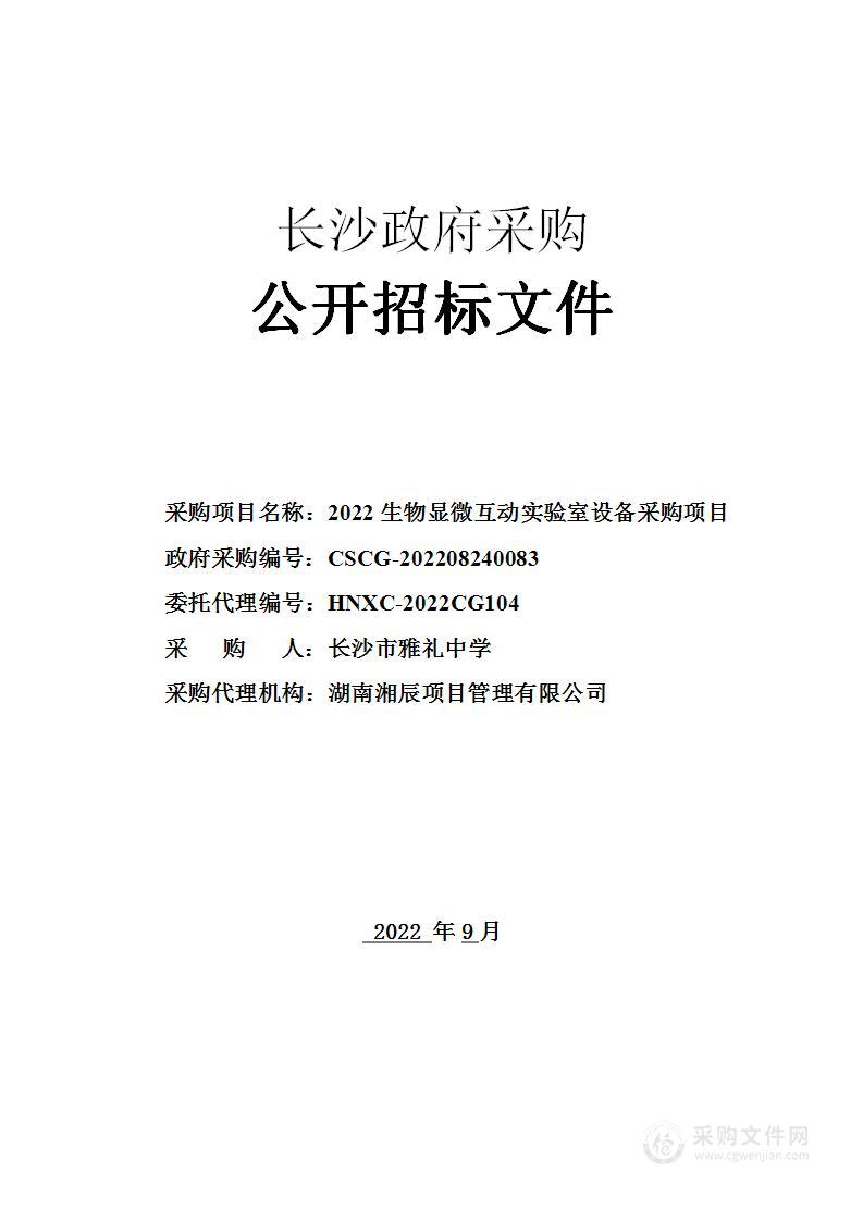 2022生物显微互动实验室设备采购项目