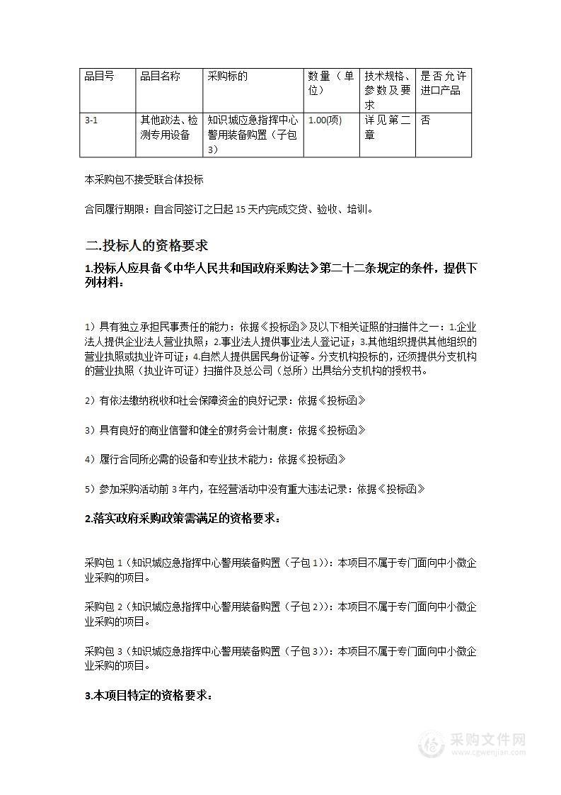 广州市公安局黄埔区分局知识城应急指挥中心警用装备购置项目