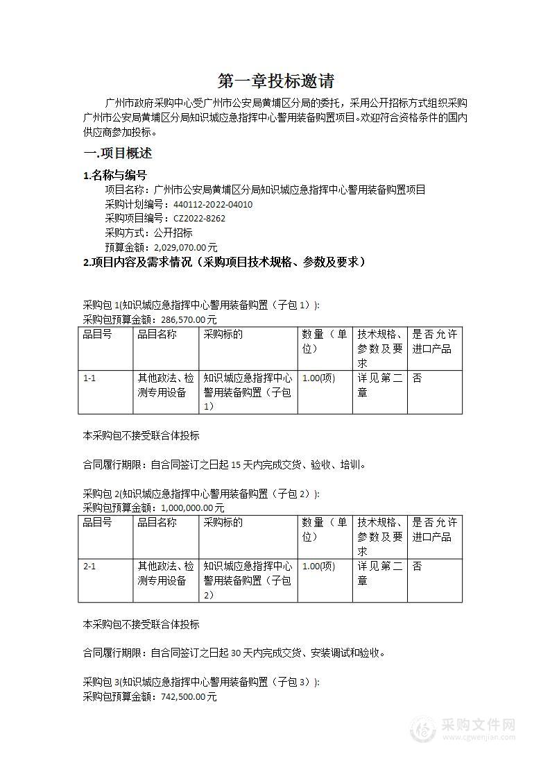 广州市公安局黄埔区分局知识城应急指挥中心警用装备购置项目