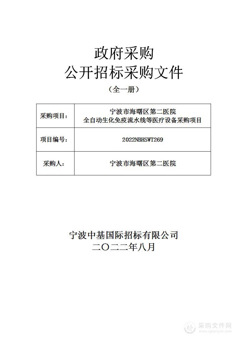 宁波市海曙区第二医院全自动生化免疫流水线等医疗设备采购项目