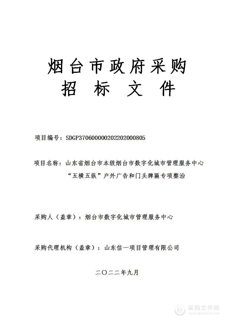 山东省烟台市本级烟台市数字化城市管理服务中心“五横五纵”户外广告和门头牌匾专项整治