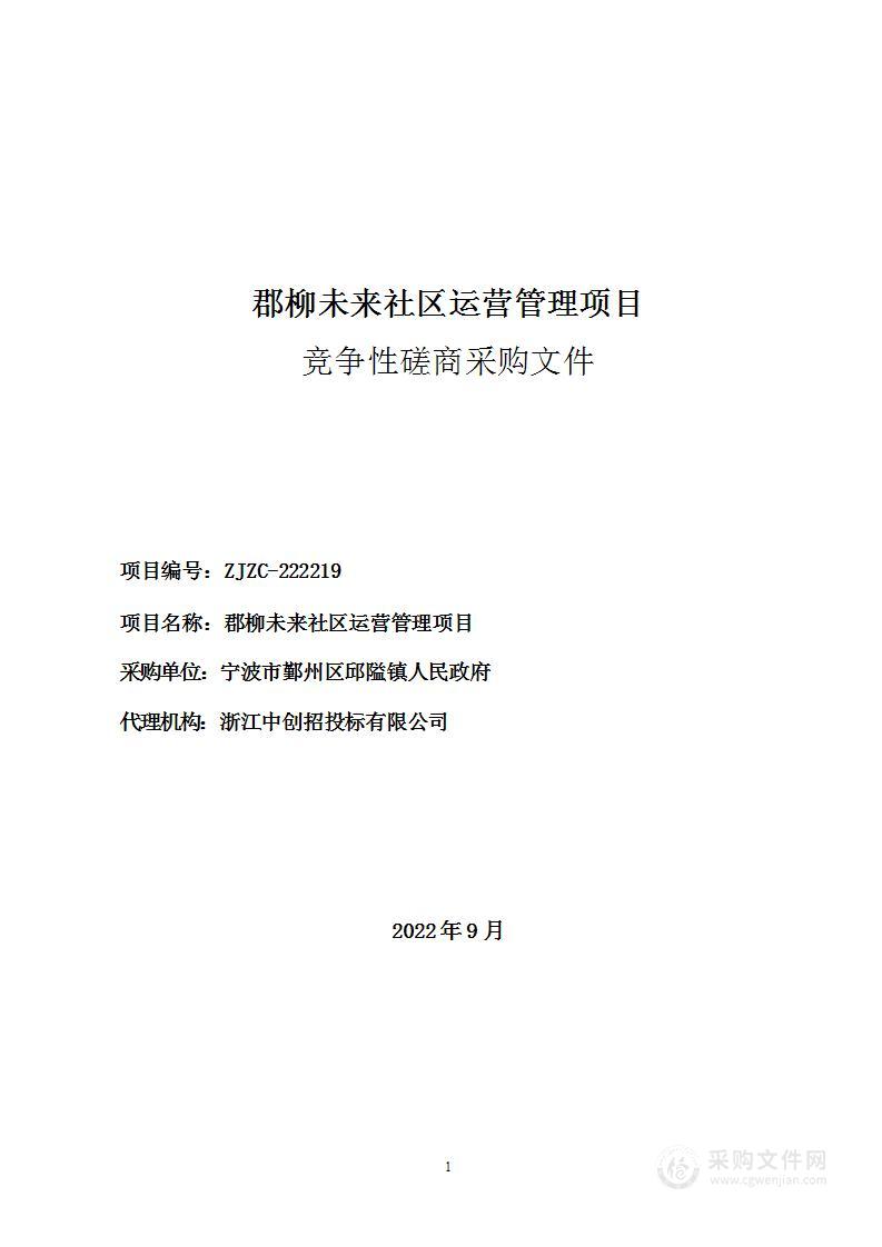 宁波市鄞州区邱隘镇人民政府郡柳未来社区运营管理项目