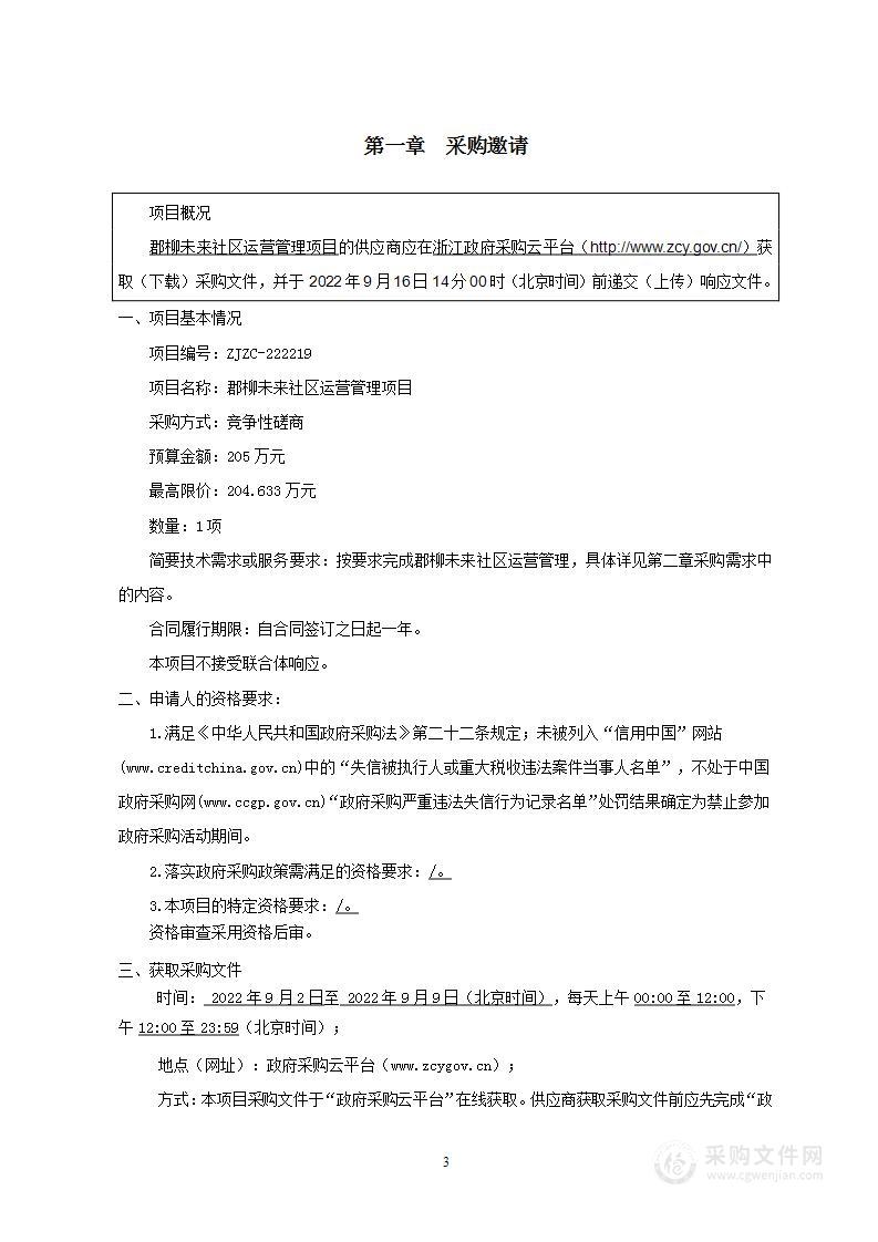 宁波市鄞州区邱隘镇人民政府郡柳未来社区运营管理项目