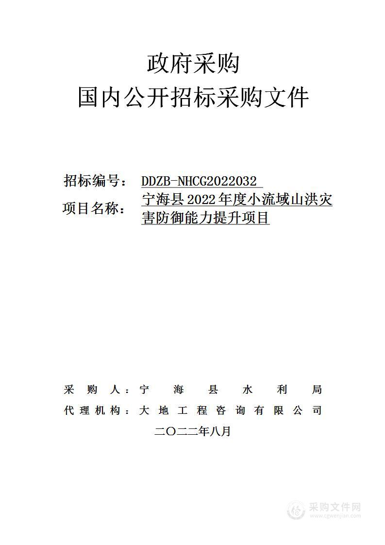 宁海县2022年度小流域山洪灾害防御能力提升项目