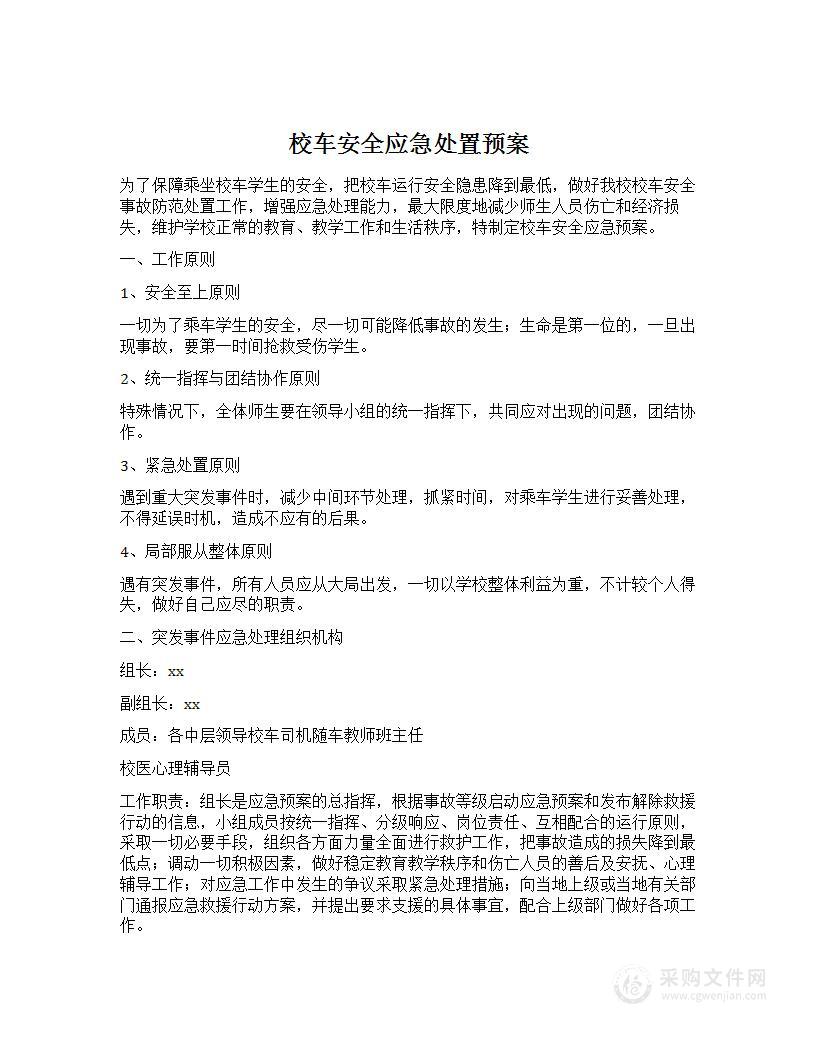 校车安全应急处置预案