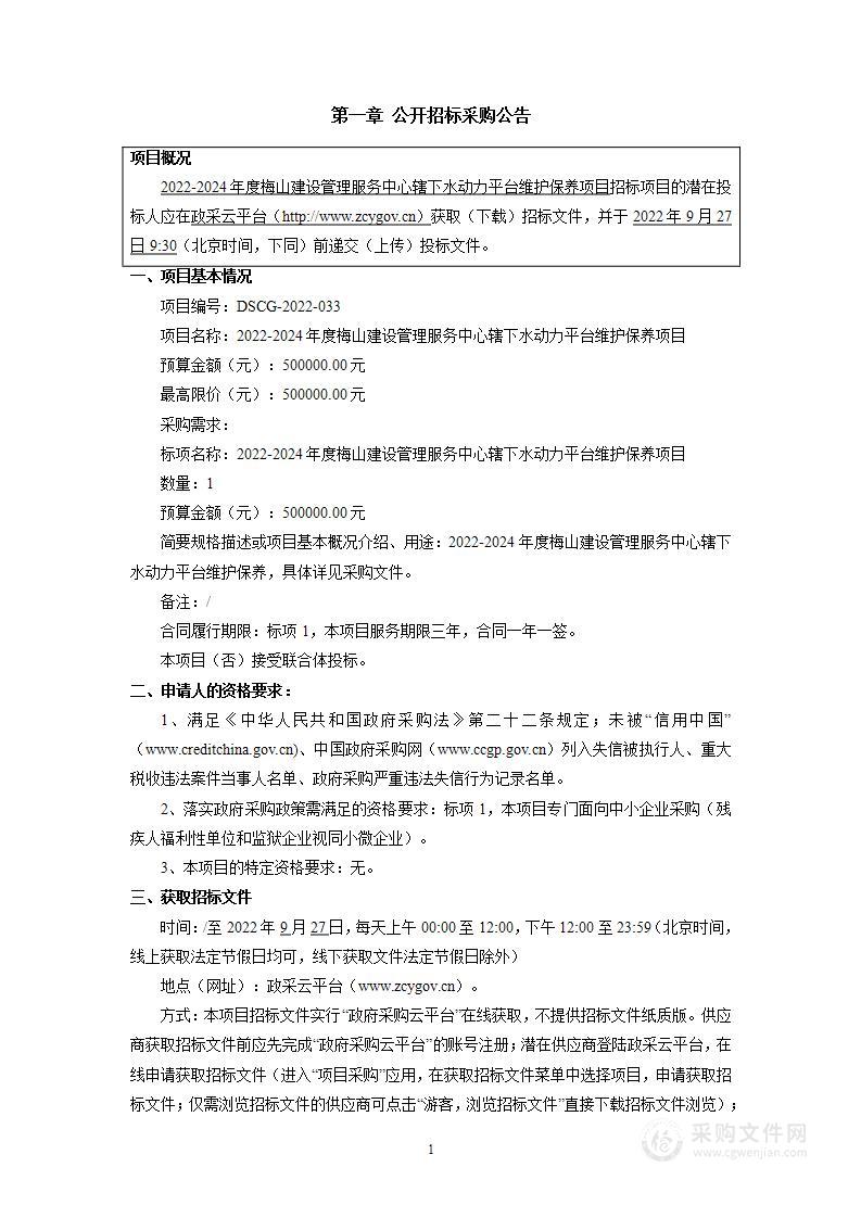 2022-2024年度梅山建设管理服务中心辖下水动力平台维护保养项目