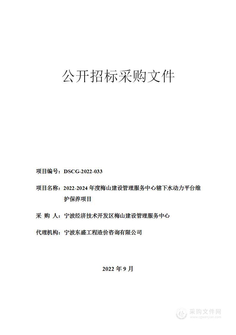 2022-2024年度梅山建设管理服务中心辖下水动力平台维护保养项目