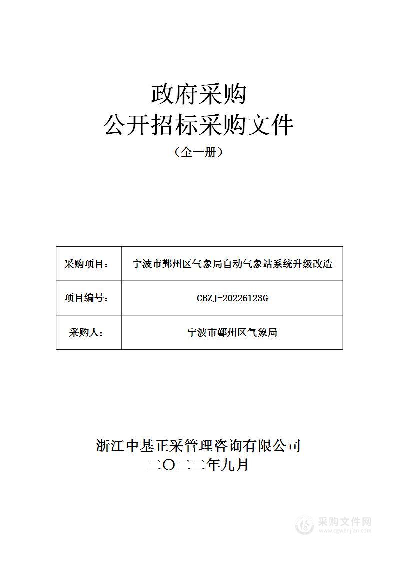 宁波市鄞州区气象局自动气象站系统升级改造