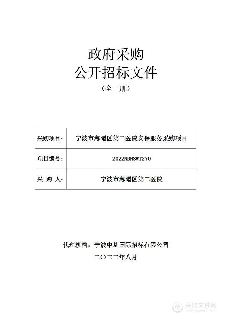 宁波市海曙区第二医院安保服务采购项目