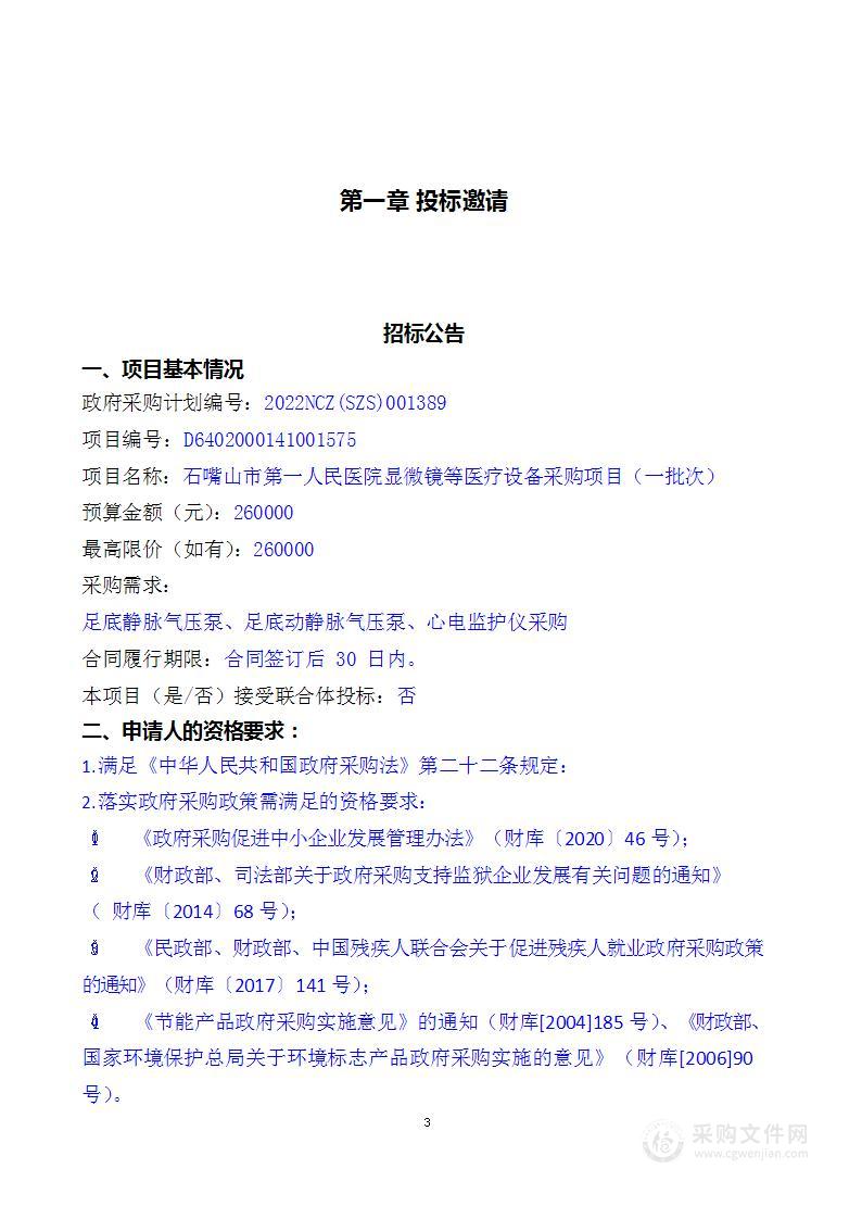 石嘴山市第一人民医院显微镜等医疗设备采购项目（一批次）【第一、三标包】