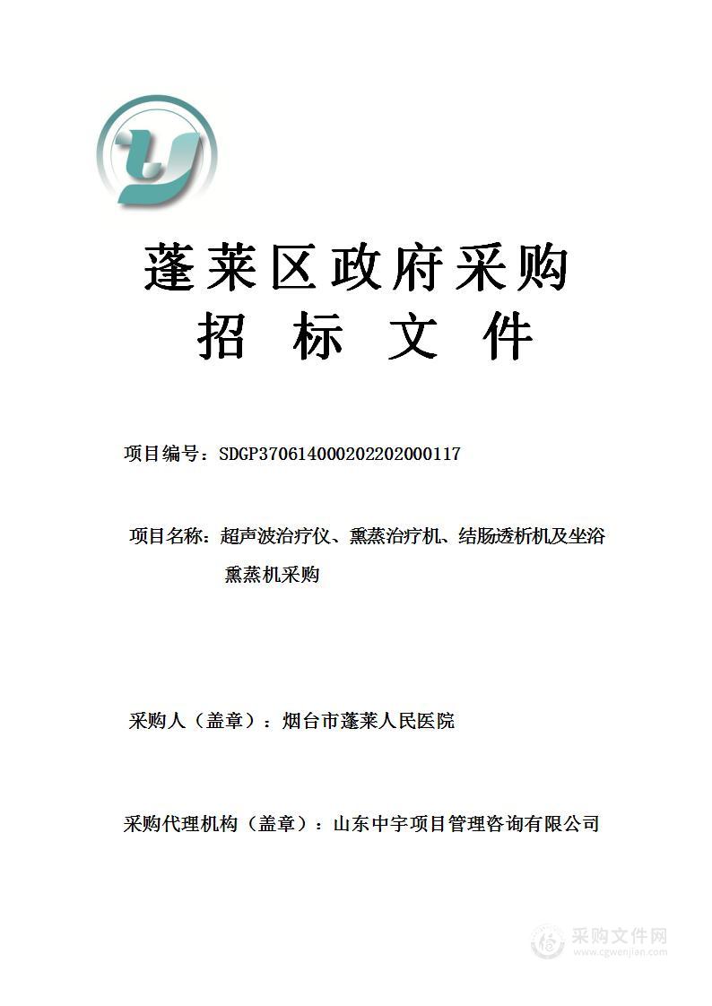 超声波治疗仪、熏蒸治疗机、结肠透析机及坐浴熏蒸机采购