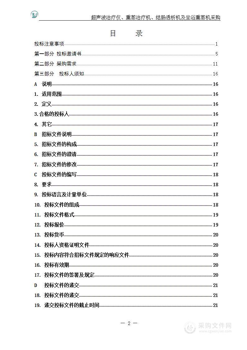 超声波治疗仪、熏蒸治疗机、结肠透析机及坐浴熏蒸机采购