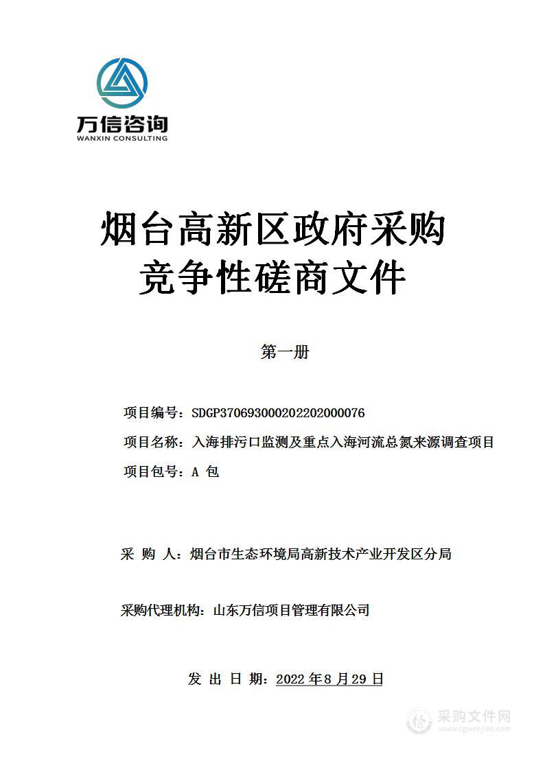 入海排污口监测及重点入海河流总氮来源调查项目