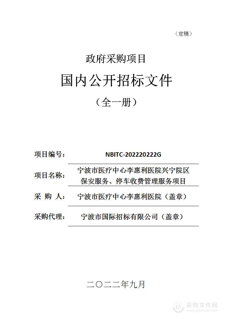 宁波市医疗中心李惠利医院兴宁院区保安服务、停车收费管理服务项目