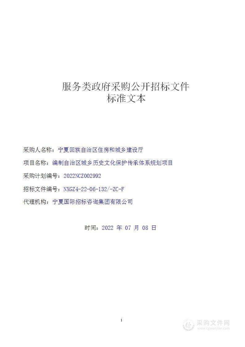 编制自治区城乡历史文化保护传承体系规划项目