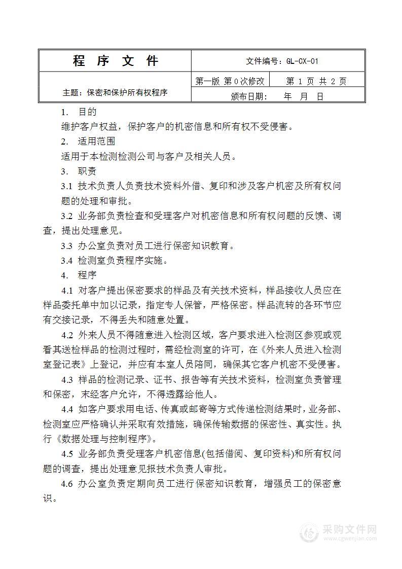 消防检测公司程序文件