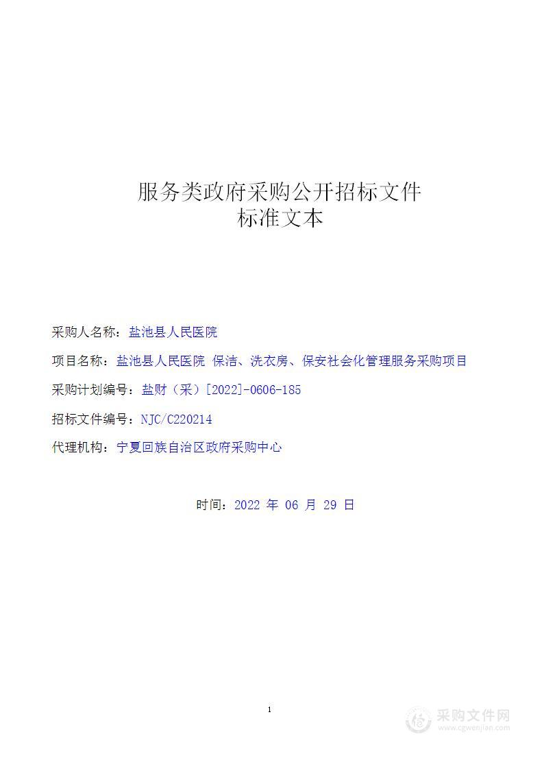 盐池县人民医院 保洁、洗衣房、保安社会化管理服务采购项目