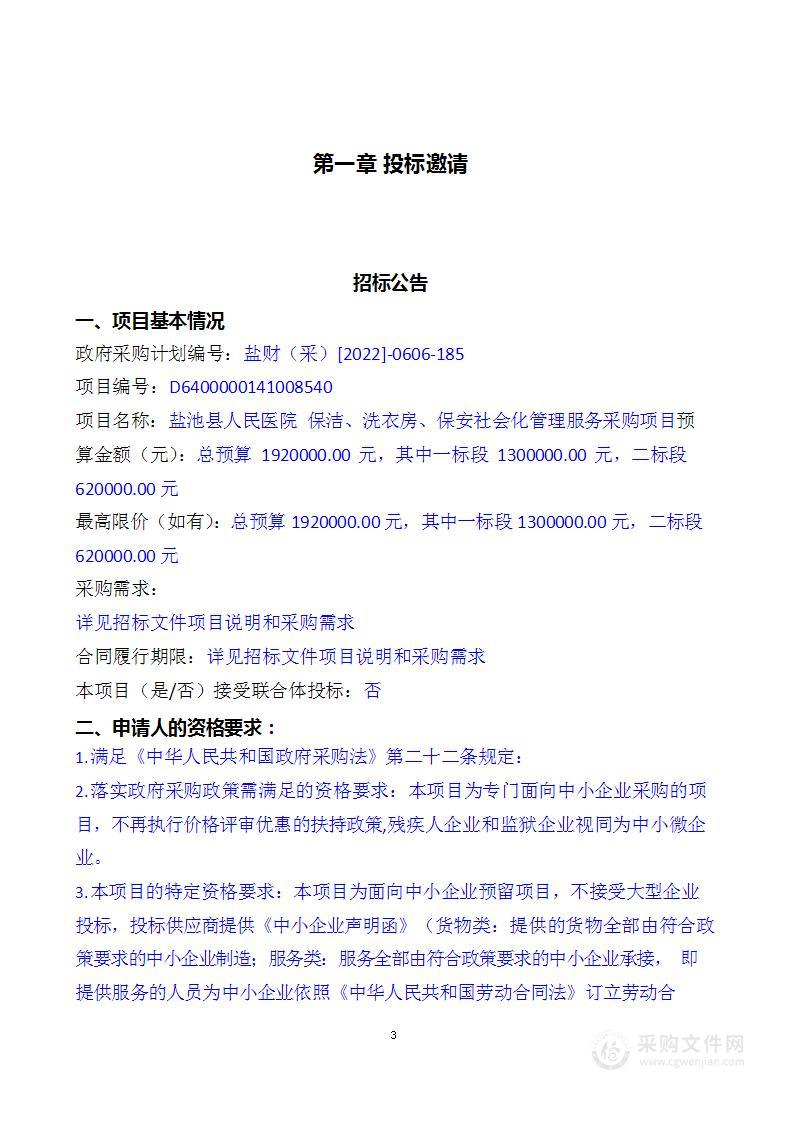 盐池县人民医院 保洁、洗衣房、保安社会化管理服务采购项目