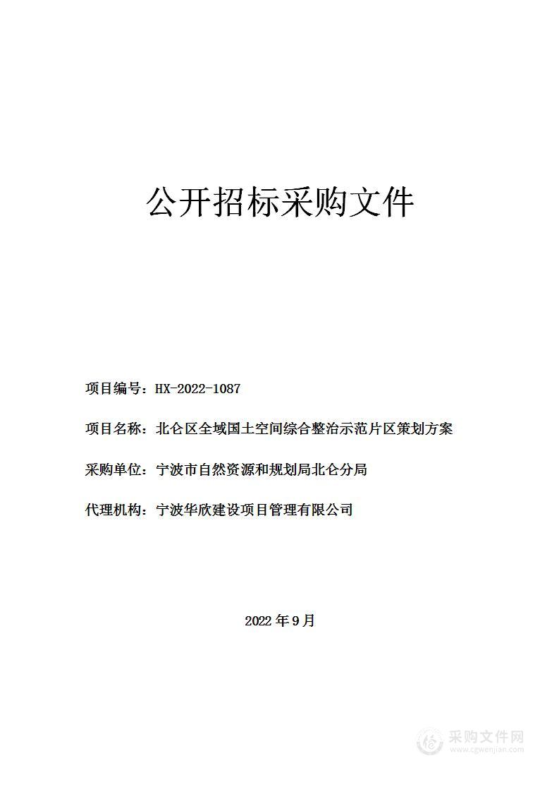 北仑区全域国土空间综合整治示范片区策划方案