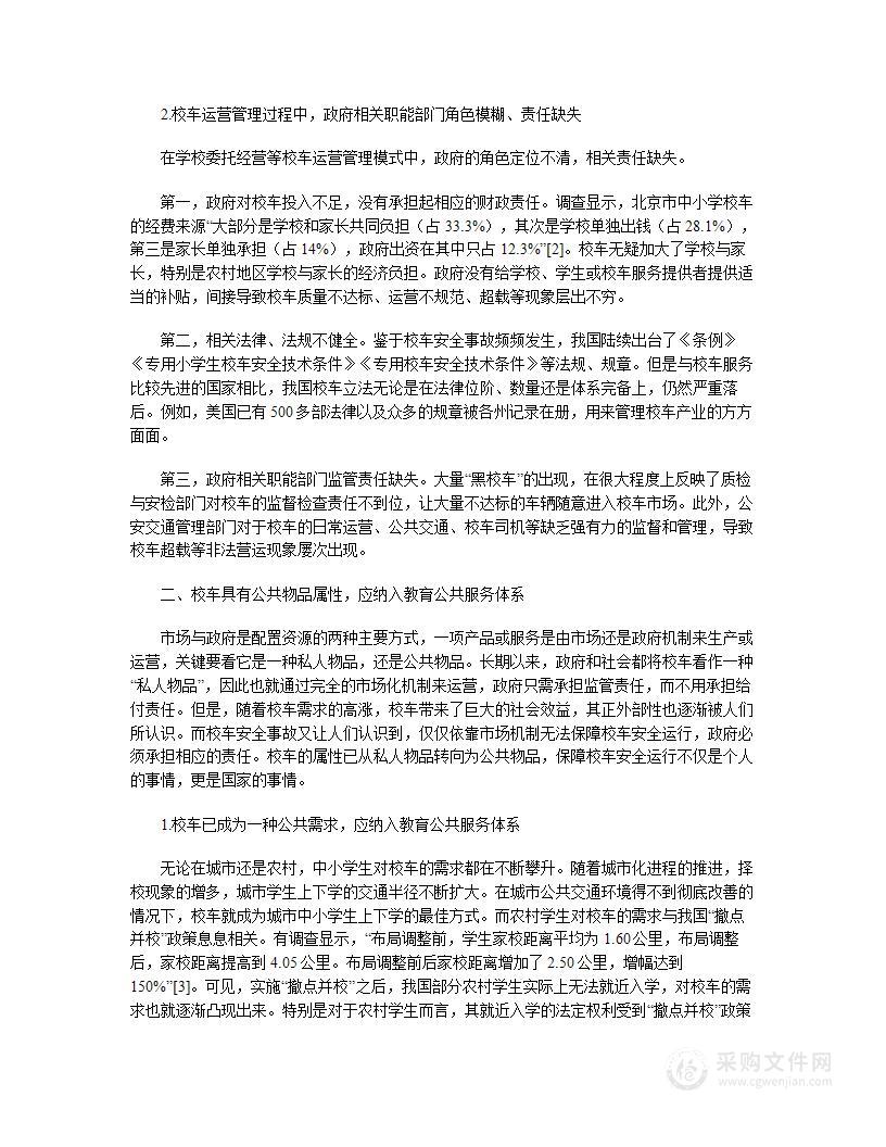 合同外包：我国校车运营管理模式的合理选择