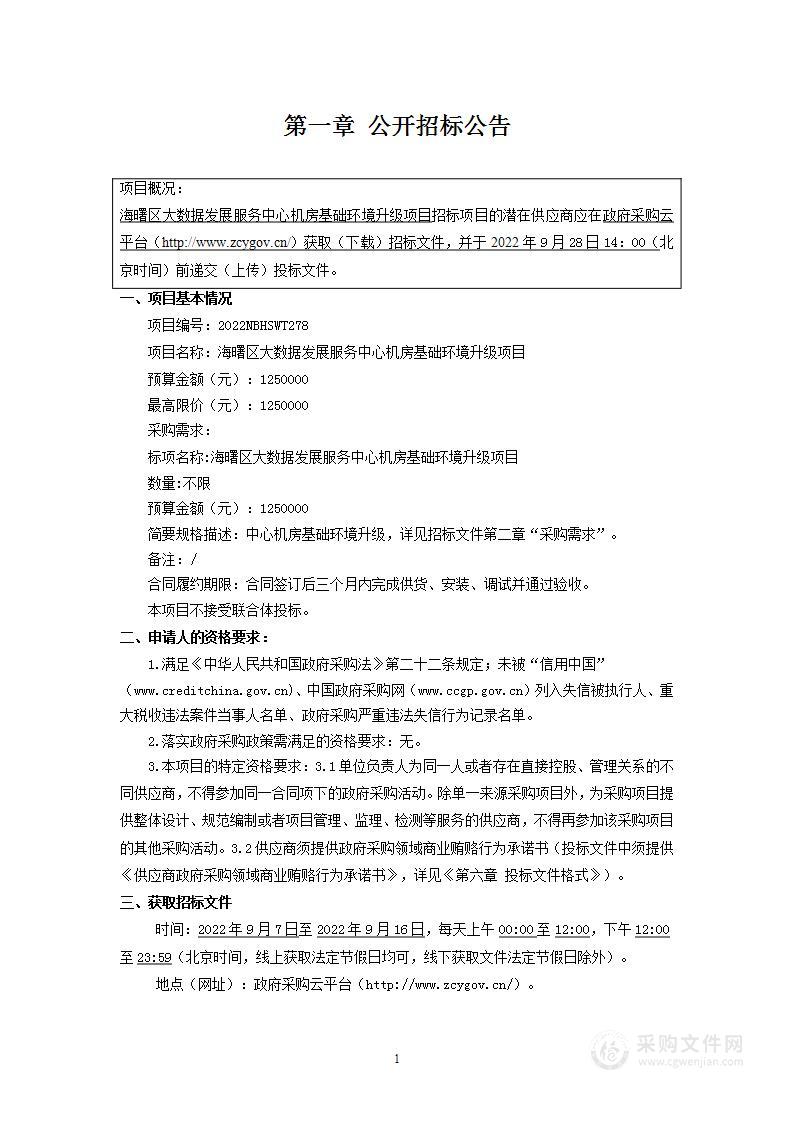 海曙区大数据发展服务中心机房基础环境升级项目