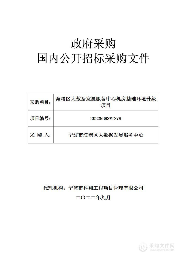 海曙区大数据发展服务中心机房基础环境升级项目