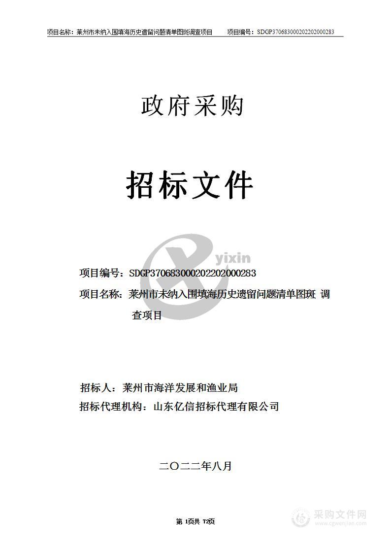 山东省烟台市莱州市海洋发展和渔业局莱州市未纳入围填海历史遗留问题清单图斑调查项目