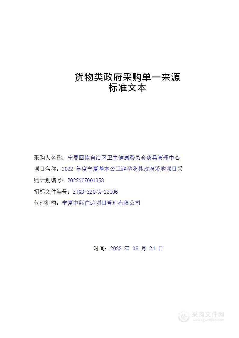 2022年度宁夏基本公卫避孕药具政府采购项目