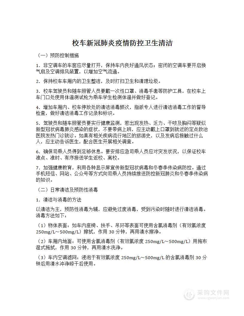 校车新冠肺炎疫情防控卫生清洁