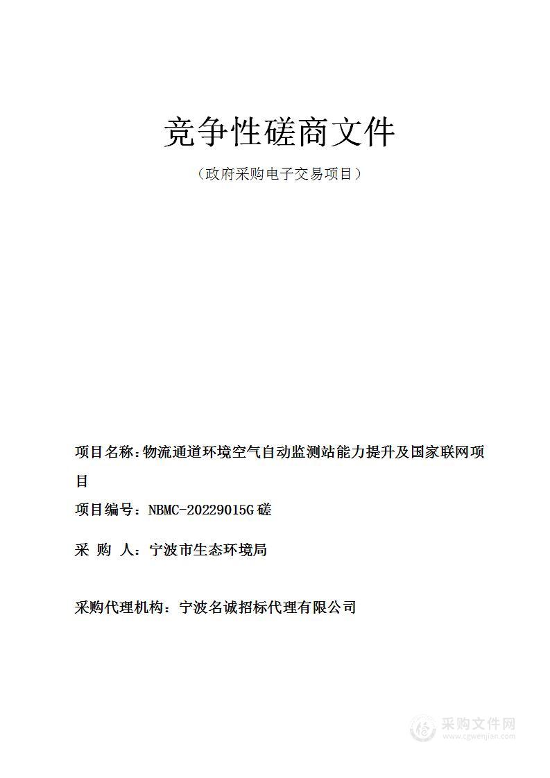 物流通道环境空气自动监测站能力提升及国家联网项目